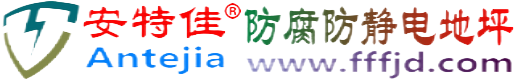 安特佳®丽江防腐防静电地坪